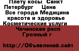 Плету косы. Санкт - Петербург  › Цена ­ 250 - Все города Медицина, красота и здоровье » Косметические услуги   . Чеченская респ.,Грозный г.